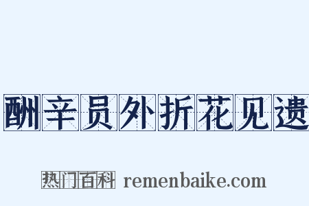 酬辛员外折花见遗是什么意思的图片